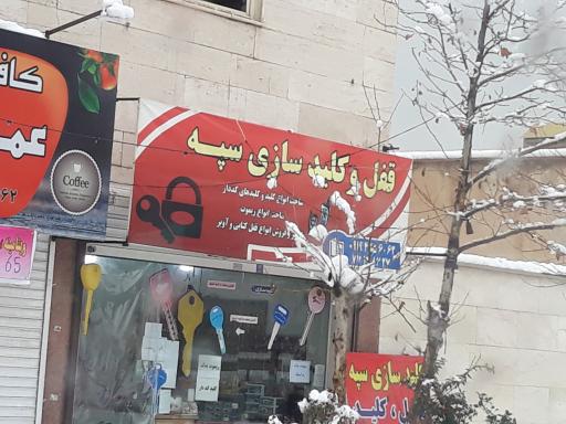 عکس قفل و کلیدسازی سپه