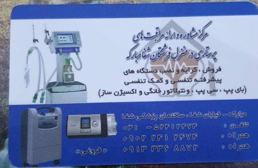 عکس مرکز پرستاری و تجهیزات پزشکی فرشتگان شفا مبارکه 
