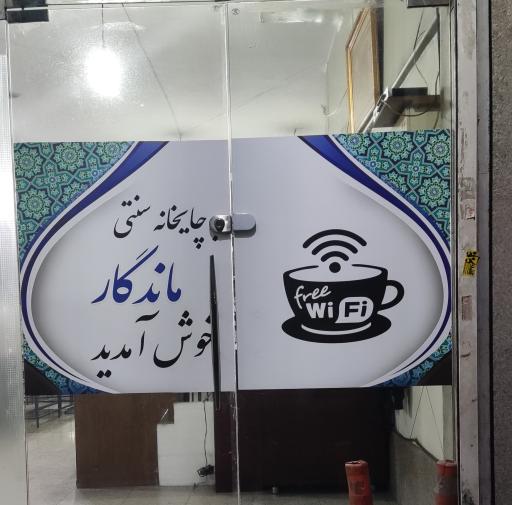 عکس چایخانه ماندگار