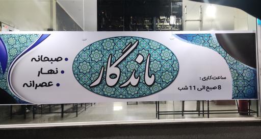 عکس چایخانه ماندگار