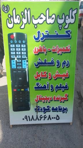 عکس فروشگاه و کلوپ صاحب الزمان