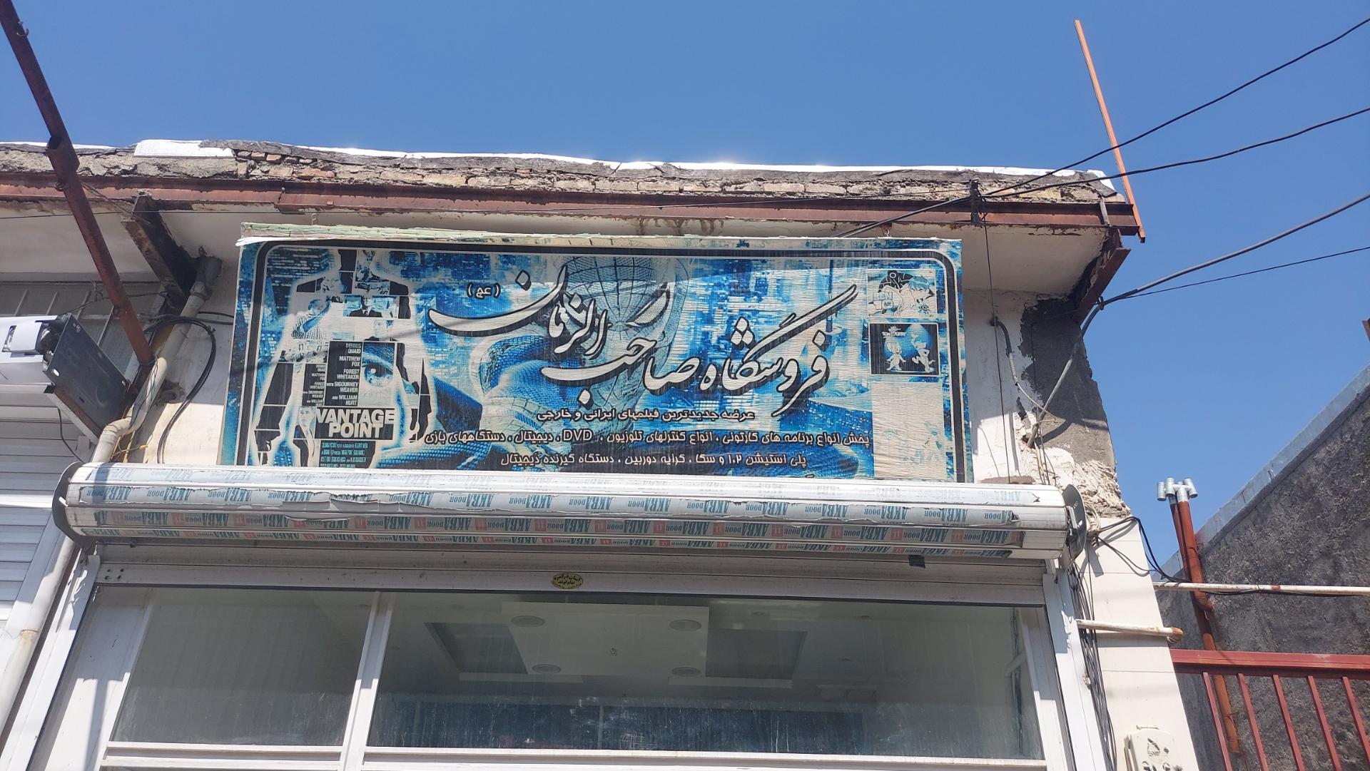 عکس فروشگاه و کلوپ صاحب الزمان