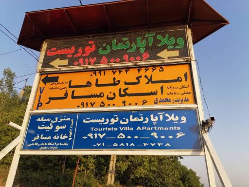 عکس ویلاآپارتمان توریست سپیدان
