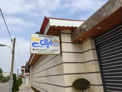 عکس مجتمع ساحلی اپال