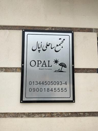 عکس مجتمع ساحلی اپال