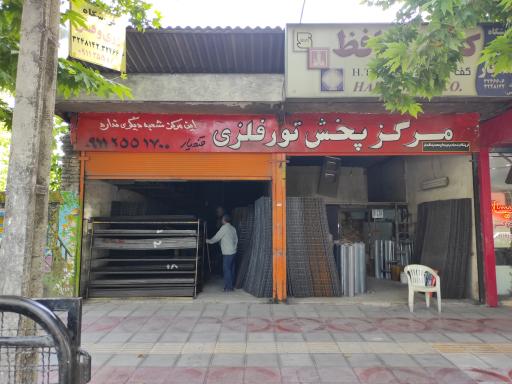 مرکز پخش توری فلزی