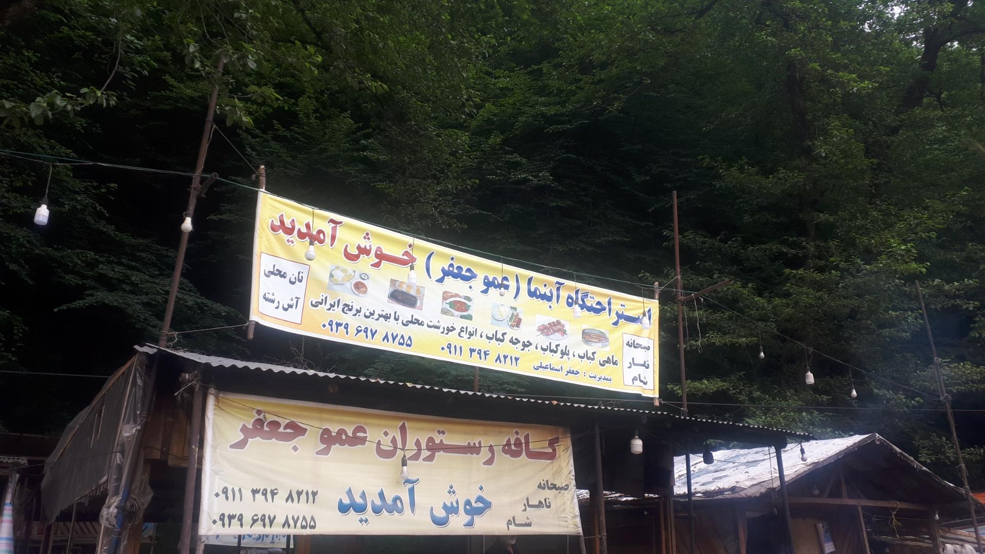 عکس کافه رستوران عمو جعفر