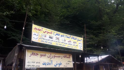 عکس کافه رستوران عمو جعفر