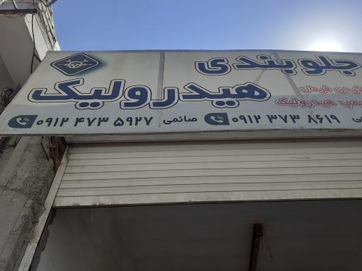 عکس جلوبندی و مکانیکی هیدرولیک رستمی