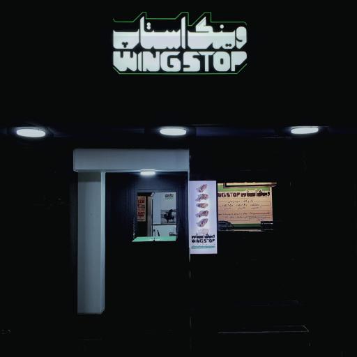 عکس وینگ استاپ