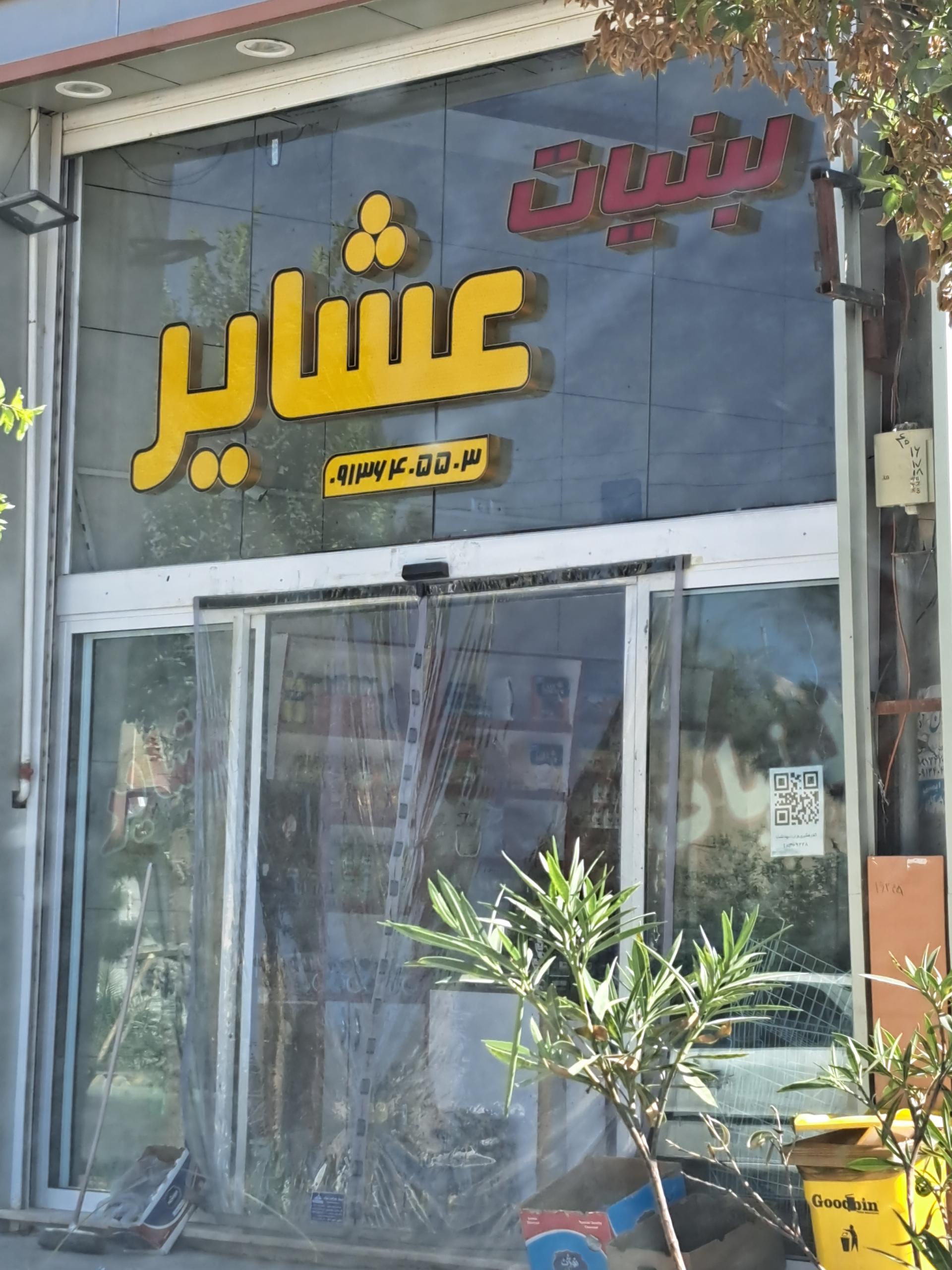 عکس لبنیات عشایر