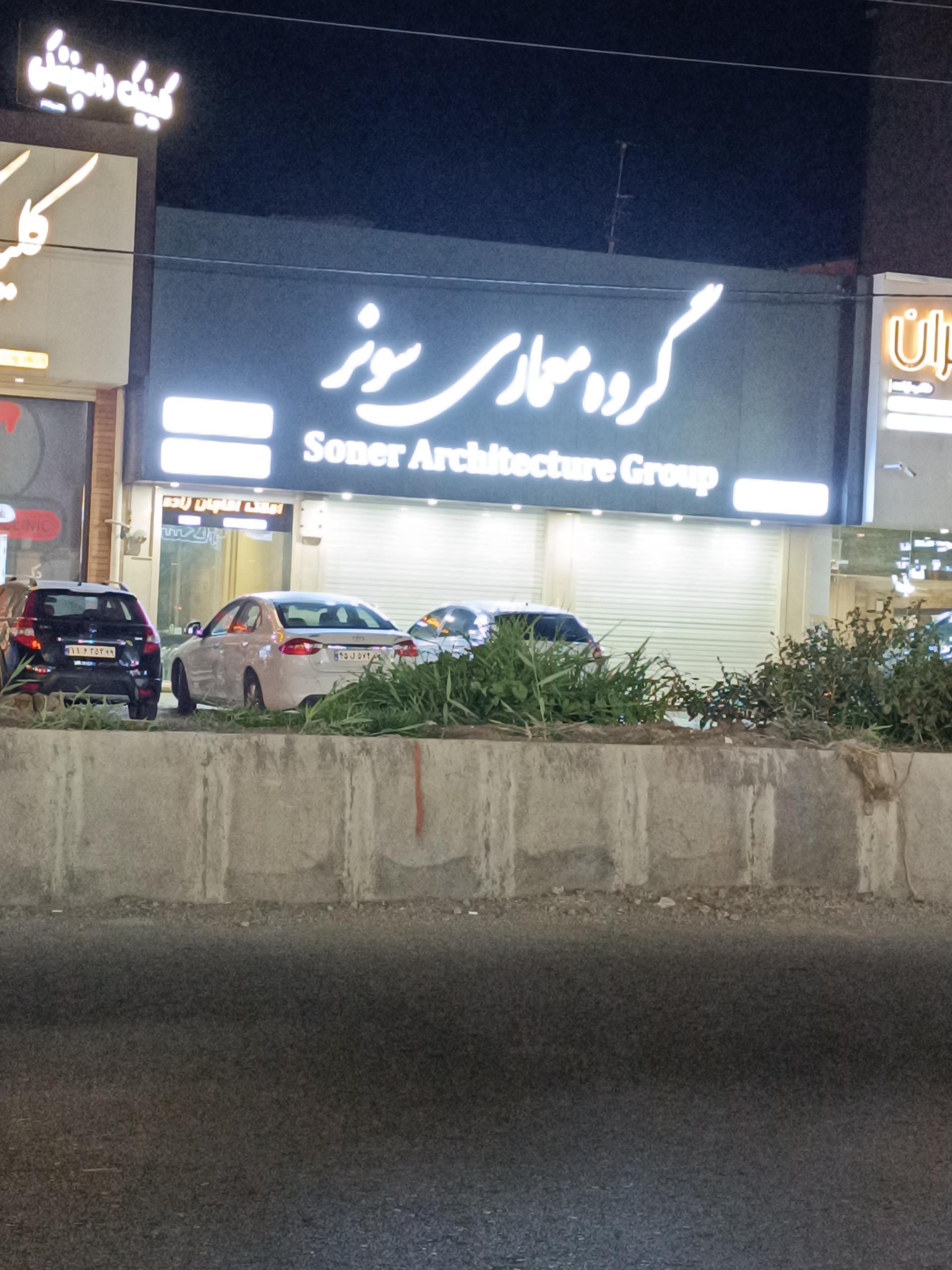 عکس گروه معماری سونر