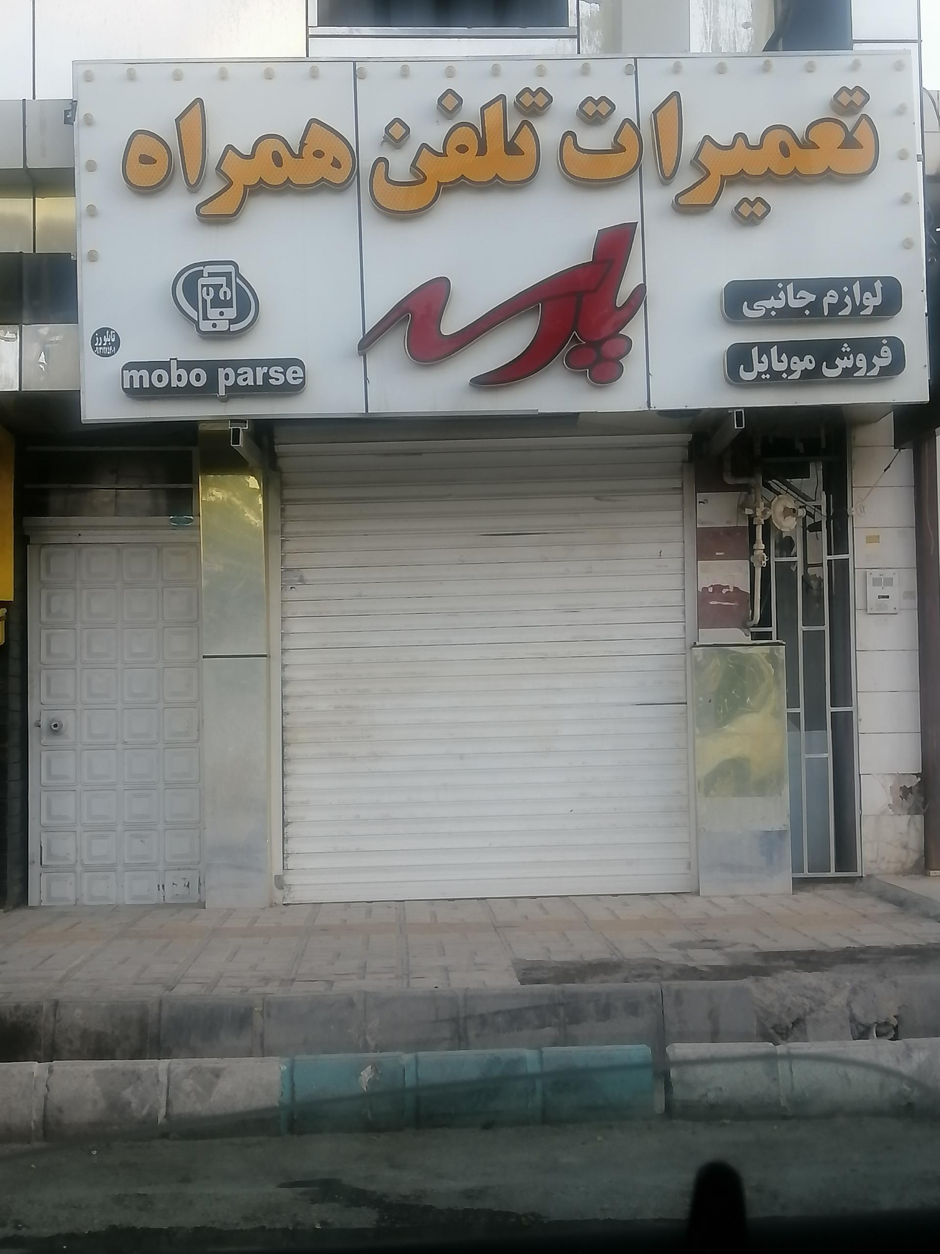 عکس تعمیرات تلفن همراه پارسه
