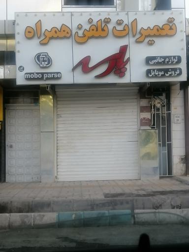 عکس تعمیرات تلفن همراه پارسه