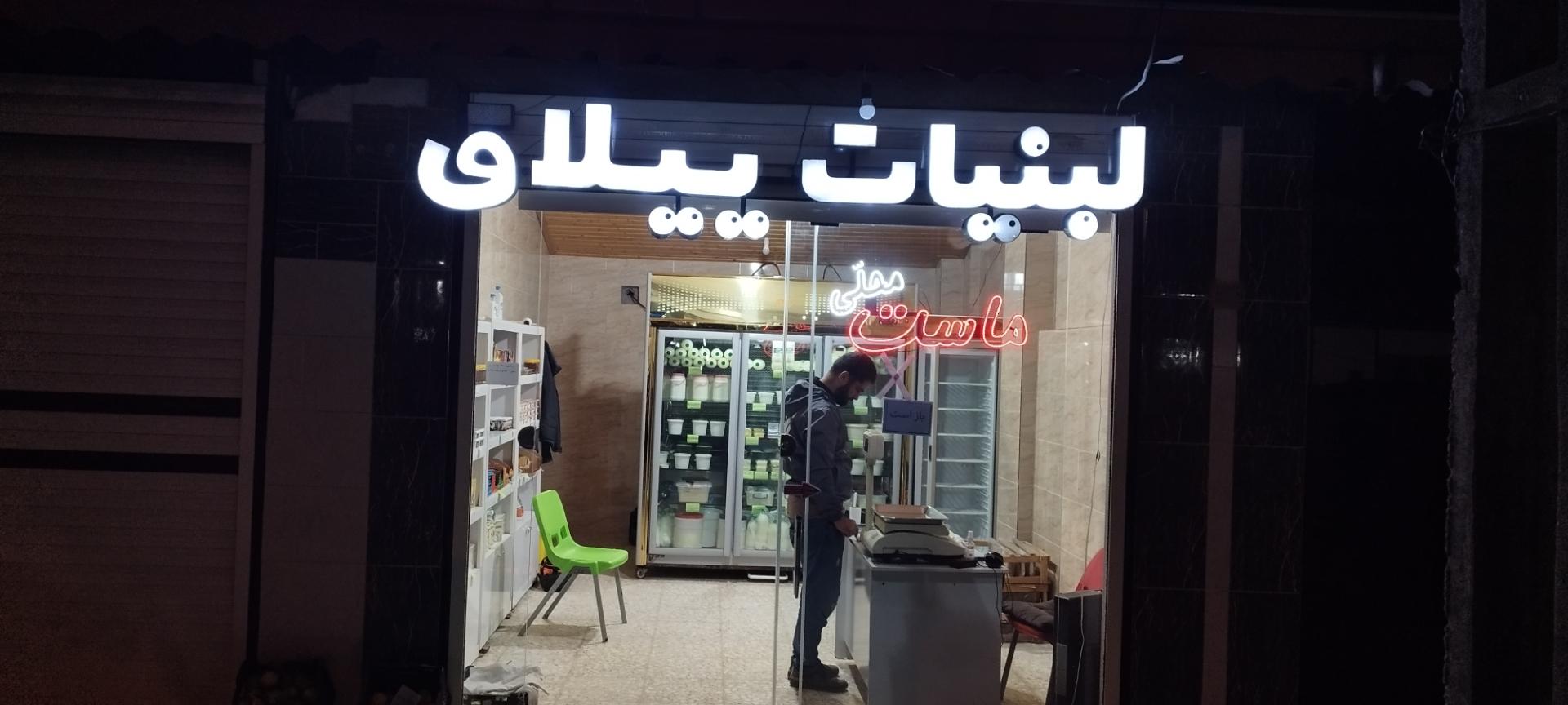 عکس لبنیات سنتی ییلاق