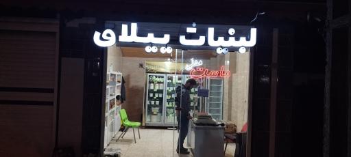 عکس لبنیات سنتی ییلاق