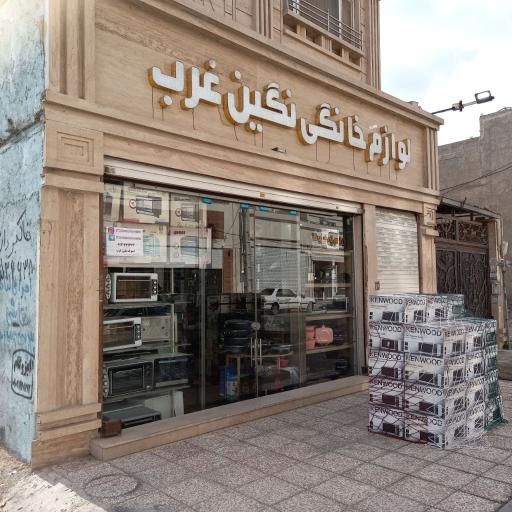 عکس لوازم خانگی نگین غرب