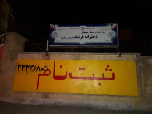 عکس پیش دبستان و دبستان دخترانه فرشته