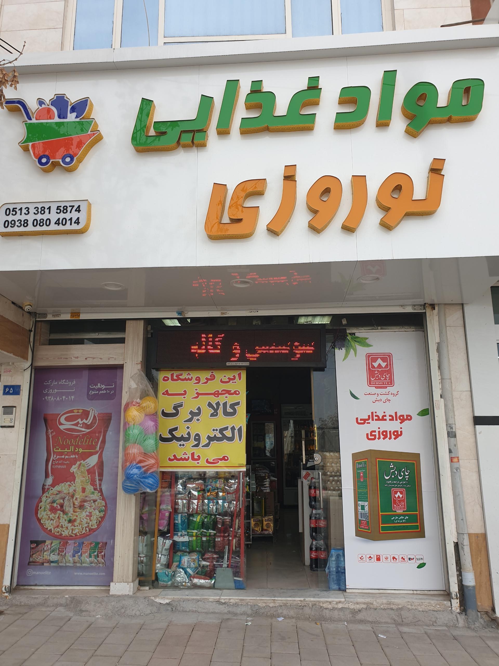 عکس سوپرمارکت نوروزی