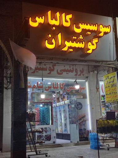 عکس سوسیس کالباس گوشتیران