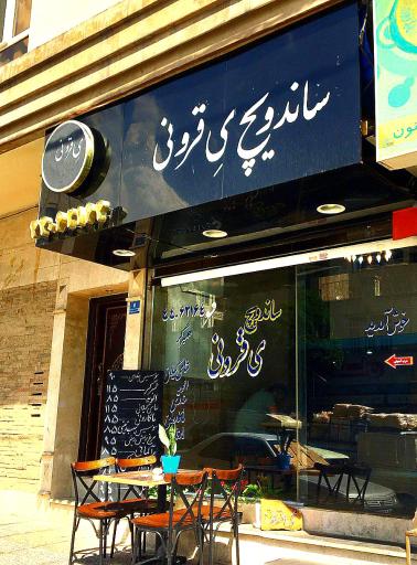 عکس ساندویچ ی قرونی