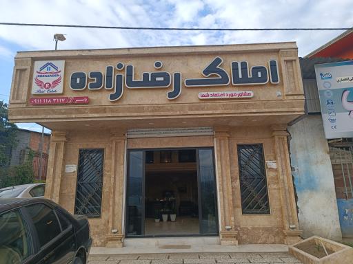 عکس املاک رضازاده