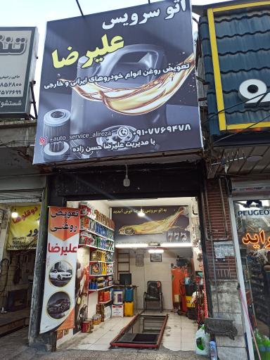 عکس تعویض روغنی علیرضا