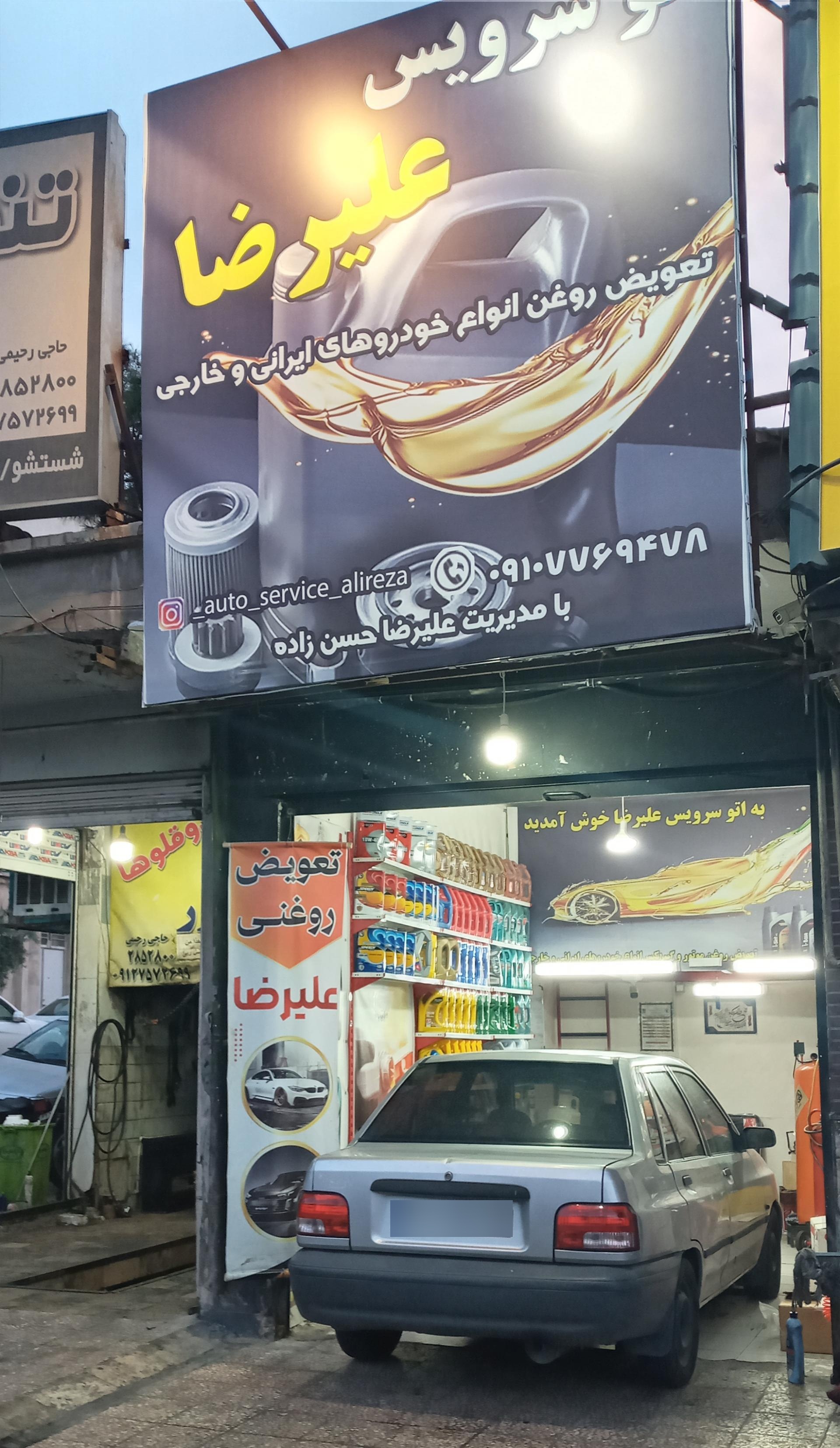 عکس تعویض روغنی علیرضا