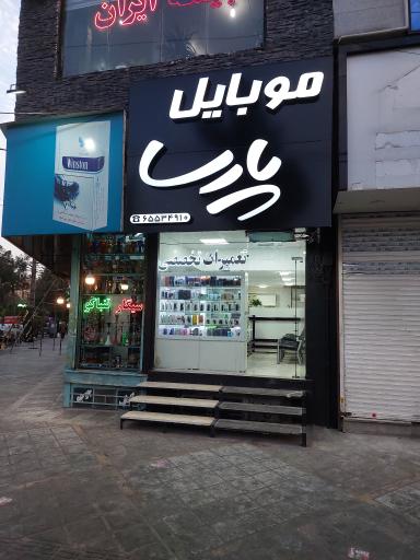 عکس موبایل پارسا