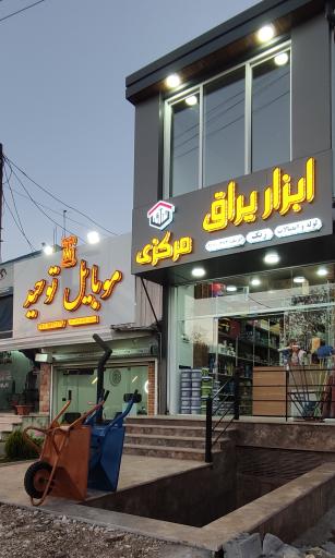 عکس ابزار یراق مرکزی