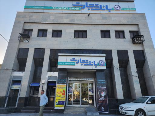 عکس بانک تجارت شعبه مرکزی