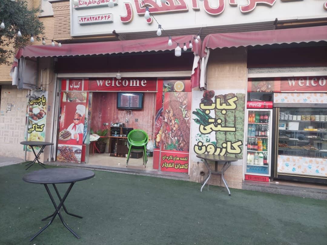 عکس کباب کامران انفجار