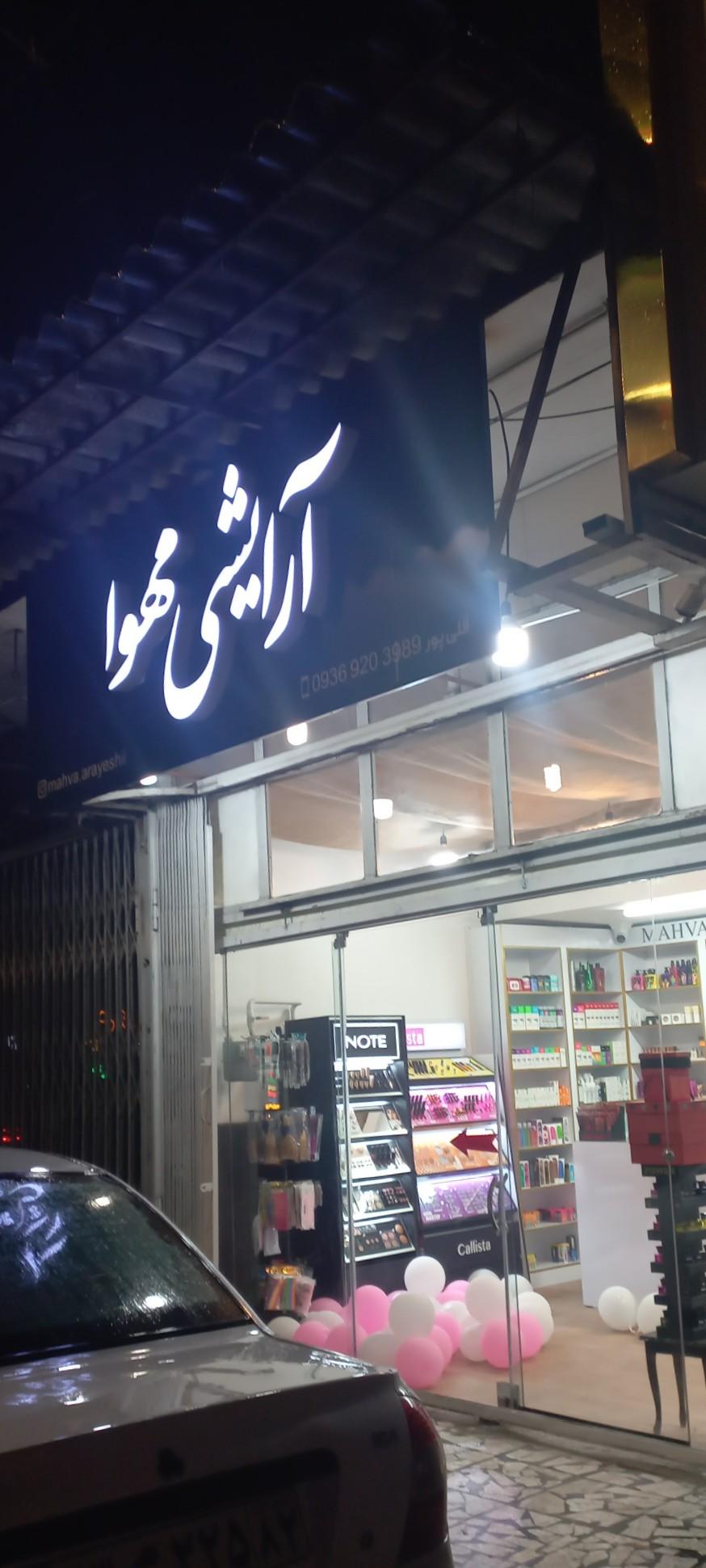 عکس آرایشی مهوا