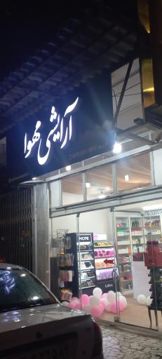 عکس آرایشی مهوا