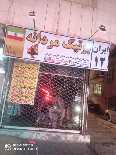 عکس بوتیک مردانه ایران 12 