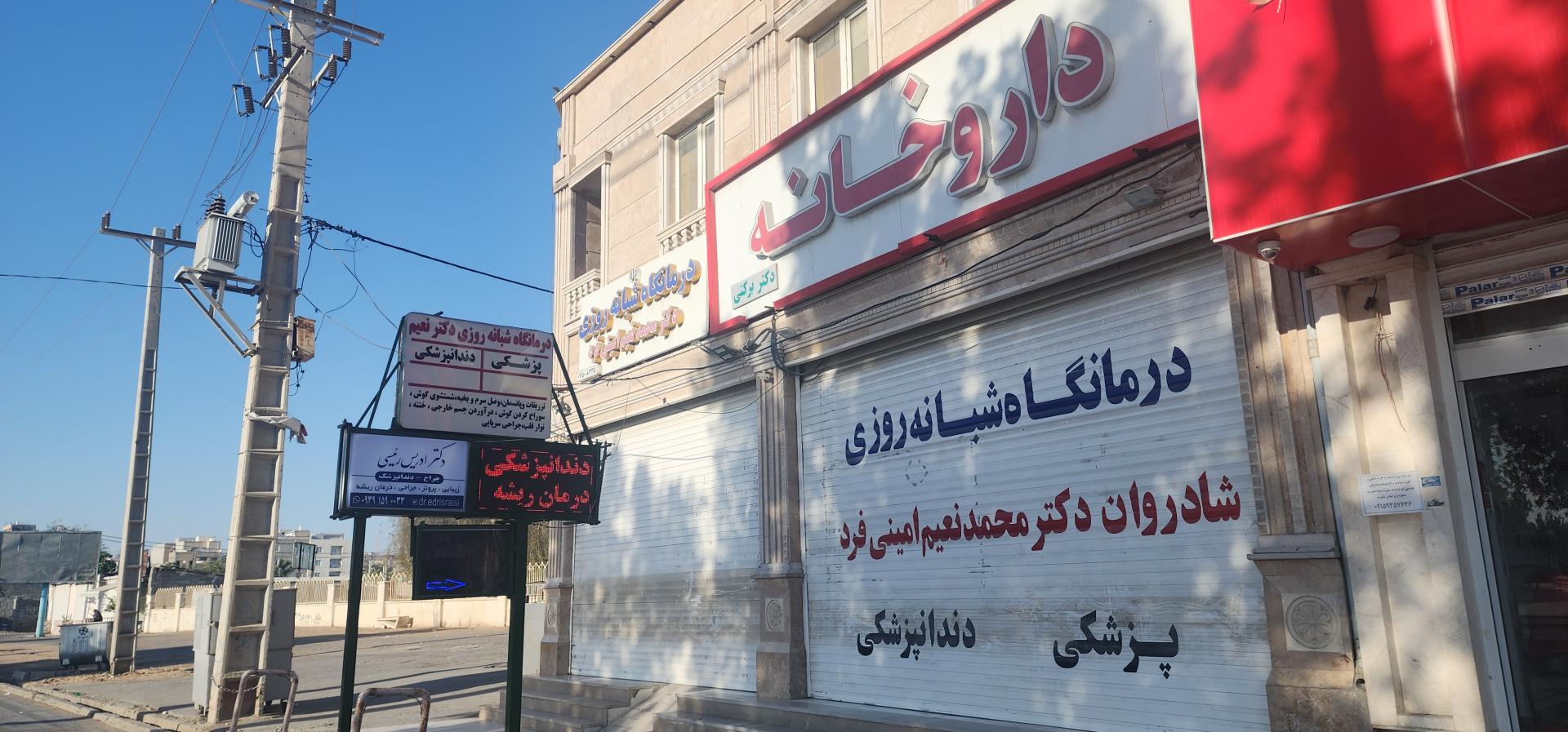 عکس درمانگاه شبانه روزی دکتر امینی فرد