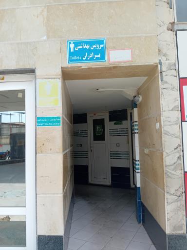 عکس سرویس بهداشتی