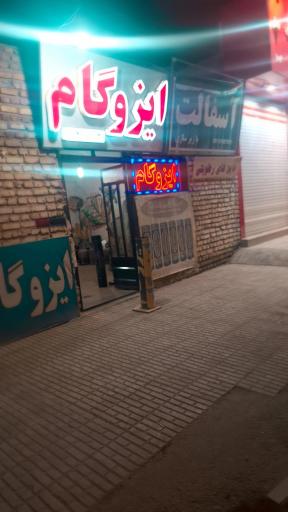 عکس ایزوگام احمدی کیا 