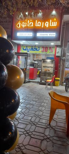 عکس شاورما خاتون