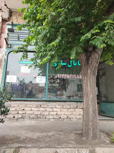 عکس کانال سازی سید