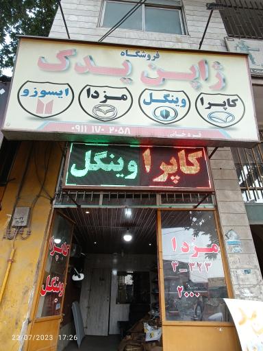 عکس فروشگاه ژاپن یدک