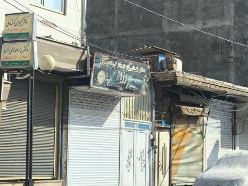 عکس سالن زیبایی و مرکز اپیلاسیون رزا