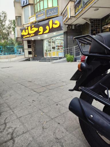 عکس داروخانه دکتر معتمدی
