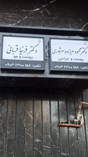 عکس دکتر فرنیا قربانی