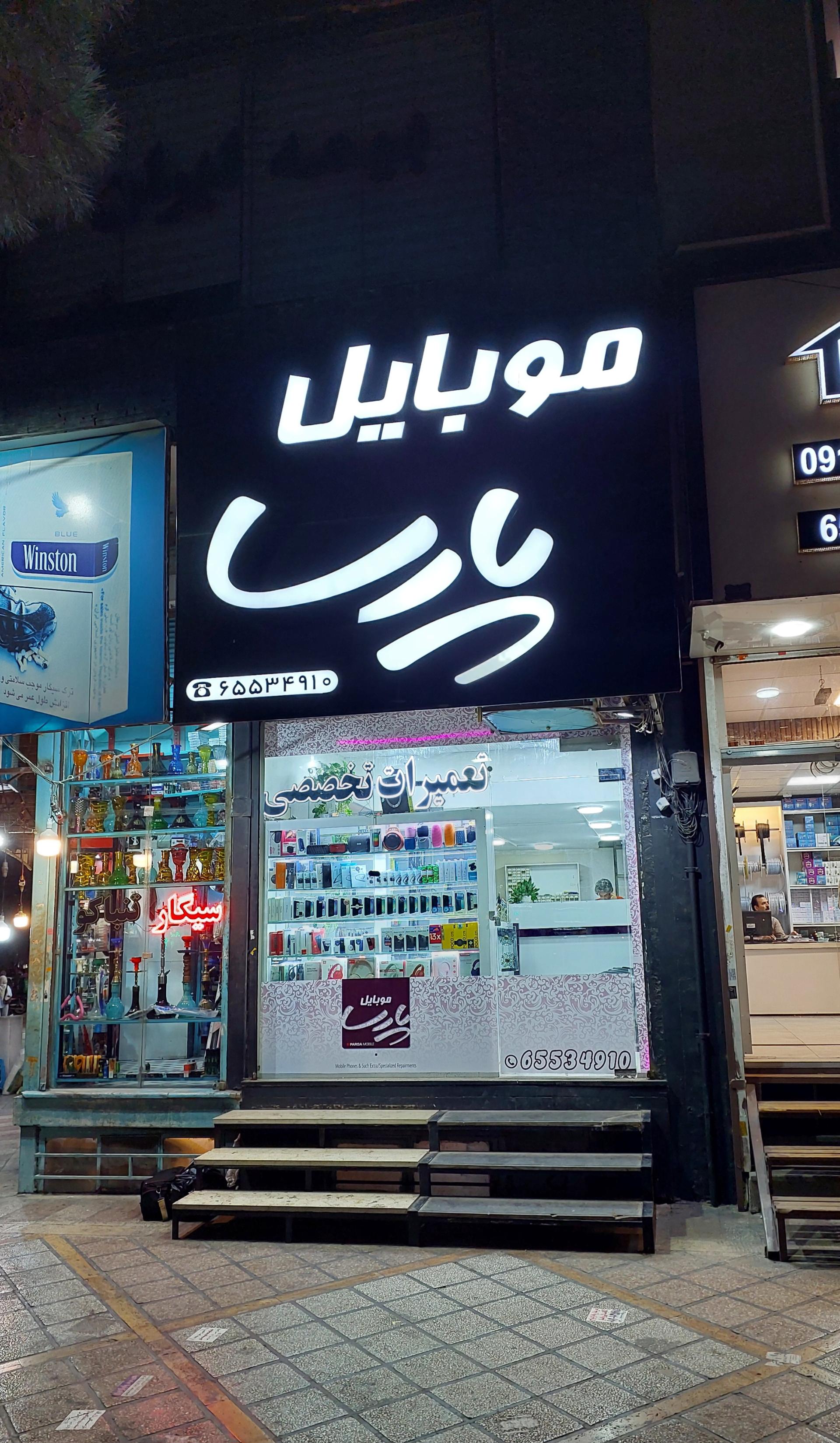 عکس موبایل پارسا