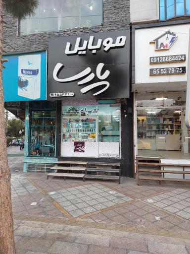 عکس موبایل پارسا