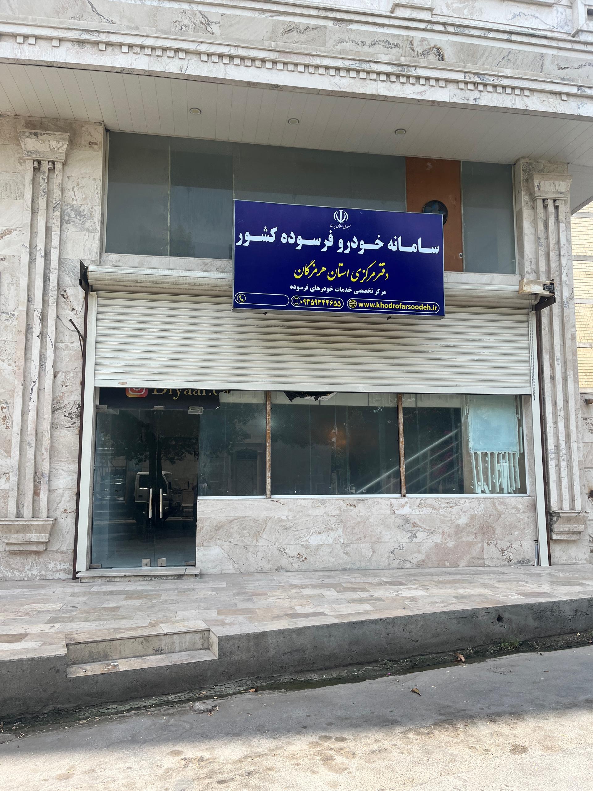 عکس دفتر سامانه خودرو های فرسوده استان هرمزگان