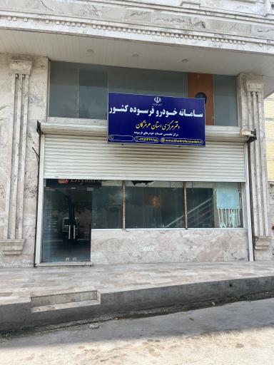 عکس دفتر سامانه خودرو های فرسوده استان هرمزگان