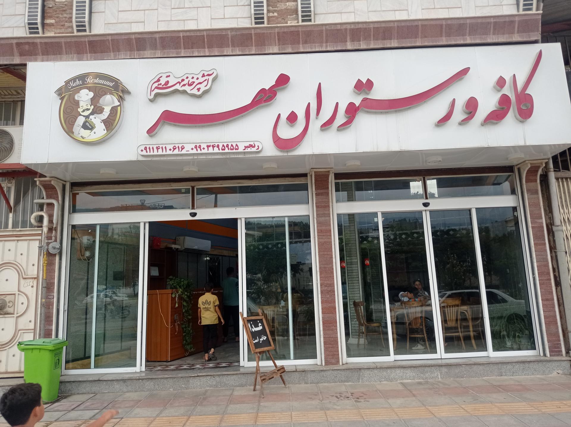 عکس کافه و رستوران مهر