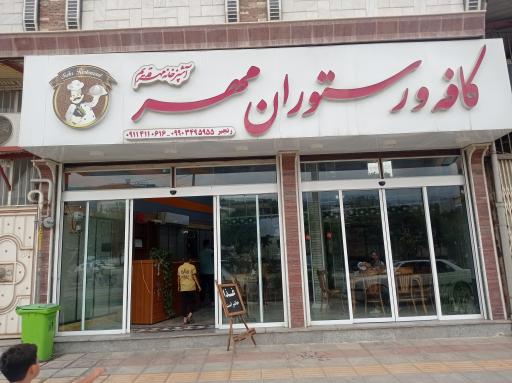 عکس کافه و رستوران مهر